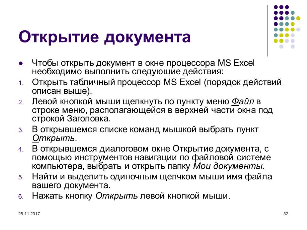 25.11.2017 32 Открытие документа Чтобы открыть документ в окне процессора MS Excel необходимо выполнить